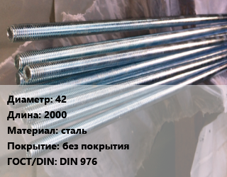 Шпилька стальная 42 L=2000 сталь без покрытия ГОСТ: DIN 976, шпилька, 10.9, шт, по запросу цена от 10980 ₼ / шт, где купить, условия доставки в Баку и Бакинская области